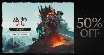 《巫师3:狂猎 重制版》现已推出 免费升级太良心了