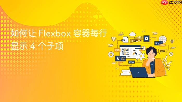 如何让 Flexbox 容器每行显示 4 个子项