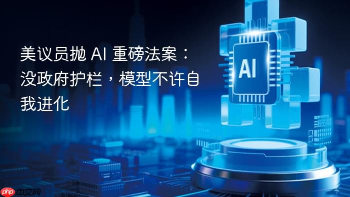 美议员抛 ai 重磅法案：没政府护栏，模型不许自我进化
