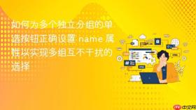 如何为多个独立分组的单选按钮正确设置 name 属性以实现多组互不干扰的选择