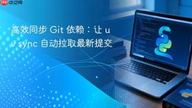 高效同步 Git 依赖：让 uv sync 自动拉取最新提交
