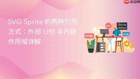 SVG Sprite 的两种引用方式：外部 URI 与内联作用域详解
