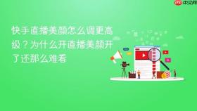 快手直播美颜怎么调更高级？为什么开直播美颜开了还那么难看