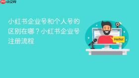 小红书企业号和个人号的区别在哪?小红书企业号注册流程