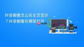 抖音橱窗怎么在主页显示?抖音橱窗在哪里打开
