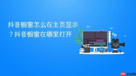 抖音橱窗怎么在主页显示？抖音橱窗在哪里打开