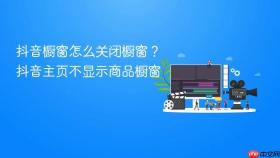 抖音橱窗怎么关闭橱窗?抖音主页不显示商品橱窗