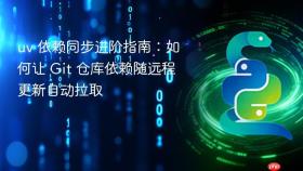 uv 依赖同步进阶指南：如何让 Git 仓库依赖随远程更新自动拉取