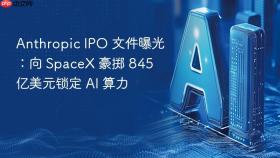 anthropic ipo 文件曝光：向 spacex 豪掷 845 亿美元锁定 ai 算力
