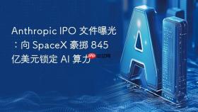 Anthropic IPO 文件曝光：向 SpaceX 豪掷 845 亿美元锁定 AI 算力