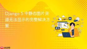 Django 5 中静态图片资源无法显示的完整解决方案