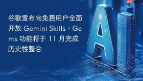 谷歌宣布向免费用户全面开放 Gemini Skills，Gems 功能将于 11 月完成历史性整合