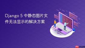 Django 5 中静态图片文件无法显示的解决方案