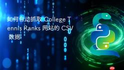 如何自动抓取 College Tennis Ranks 网站的 CSV 数据