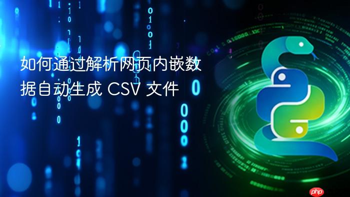 如何通过解析网页内嵌数据自动生成 CSV 文件
