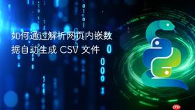 如何通过解析网页内嵌数据自动生成 CSV 文件