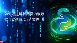 如何通过解析网页内嵌数据自动生成 CSV 文件