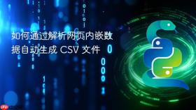 如何通过解析网页内嵌数据自动生成 CSV 文件