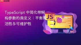 TypeScript 中简化带解构参数的类定义：平衡简洁性与可维护性