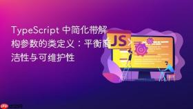 TypeScript 中简化带解构参数的类定义：平衡简洁性与可维护性
