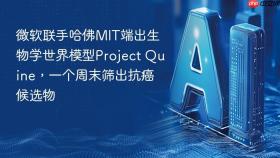 微软联手哈佛MIT端出生物学世界模型Project Quine，一个周末筛出抗癌候选物