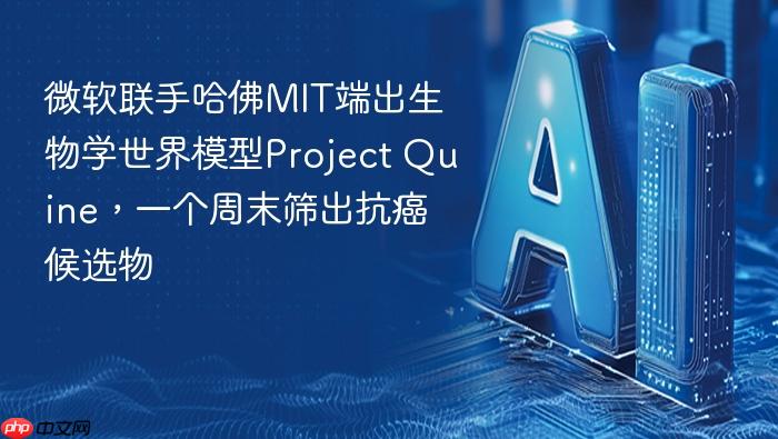 微软联手哈佛mit端出生物学世界模型project quine,一个周末筛出抗癌候选物