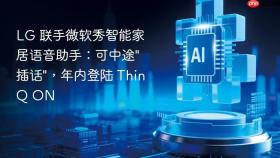 lg 联手微软秀智能家居语音助手:可中途