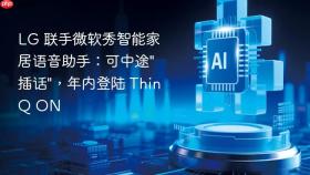 LG 联手微软秀智能家居语音助手：可中途