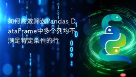 如何高效筛选Pandas DataFrame中多个列均不满足特定条件的行
