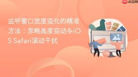 监听窗口宽度变化的精准方法:忽略高度变动与iOS Safari滚动干扰