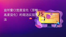 监听窗口宽度变化(忽略高度变化)的简洁实现方法