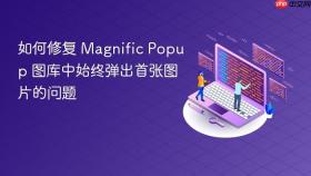 如何修复 Magnific Popup 图库中始终弹出首张图片的问题