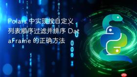 Polars 中实现按自定义列表顺序过滤并排序 DataFrame 的正确方法