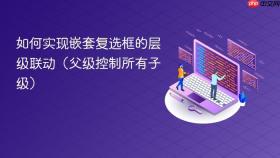 如何实现嵌套复选框的层级联动（父级控制所有子级）