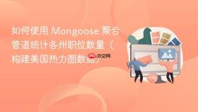 如何使用 Mongoose 聚合管道统计各州职位数量（构建美国热力图数据）