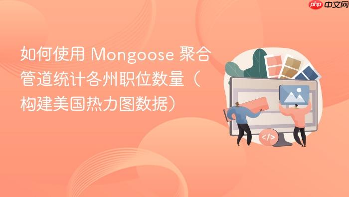 如何使用 Mongoose 聚合管道统计各州职位数量(构建美国热力图数据)