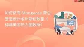 如何使用 Mongoose 聚合管道统计各州职位数量（构建美国热力图数据）
