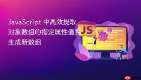 JavaScript 中高效提取对象数组的指定属性值并生成新数组