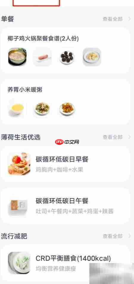 薄荷健康食谱库查看方法