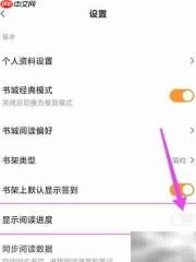 如何开启阅读进度显示