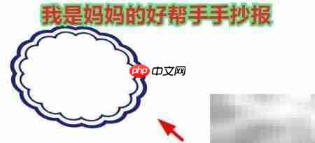 我是妈妈的小帮手