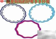 我是妈妈的小帮手