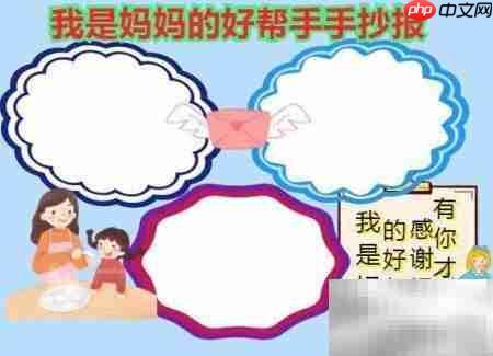 我是妈妈的小帮手