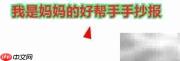 我是妈妈的小帮手