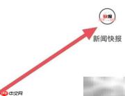 新闻快报字体大小设置方法