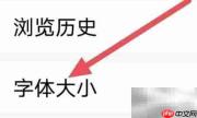 新闻快报字体大小设置方法