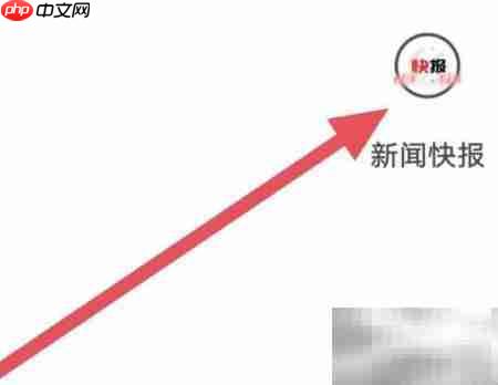 新闻快报字体大小设置方法