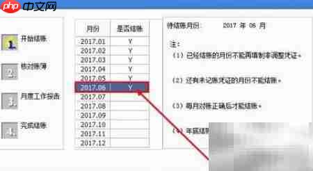 用友U8结账操作指南