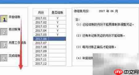 用友U8结账操作指南