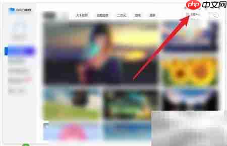 360画报关闭桌面拉杆方法